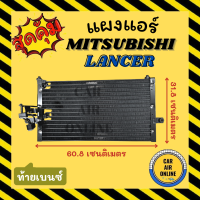 แผงร้อน แผงแอร์ MITSUBISHI LANCER ท้ายเบนซ์ มิตซูบิชิ แลนเซอร์ รังผึ้งแอร์ คอนเดนเซอร์ แผง คอนเดนเซอร์แอร์ แผงคอยร้อน คอล์ยร้อน คอยร้อน แผง