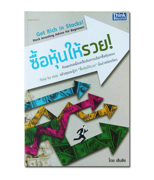 ซื้อหุ้นให้รวย-get-rich-in-stocks-stock-investing-advice-for-beginners