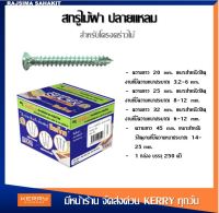 สกรูไม้ฝา ปลายแหลม ซีลเท็กซ์ Sealtex #7 x 25, 32 มม.