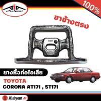 ยางหิ้วท่อไอเสีย TOYOTA CORONA AT171,ST171 (ขาข้างตรง) รหัส 17573-74020 (จำนวน 1 อัน )