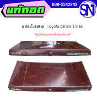 ฝาท้าย,ฝากระโปรงท้าย	Toyota carolla 1.8 se	ของแท้ ของถอด  สภาพสินค้าตามในรูป  ** กรุณาแชทสอบถามก่อนสั่งซื้อ **