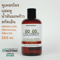 แชมพู น้ำมันมะพร้าวสกัดเย็น พูเพชรไพร 250 ml PUPECHPRAI Cold-pressed Coconut Oil Shampoo++