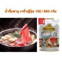 เพียวฟู้ดส์ น้ำจิ้มชาบู งาคั่วญี่ปุ่น 850g น้ำจิ้มงา อร่อย หอม มัน ไมเผ็ด เด็กๆทานได้ จิ้มได้ ชาบู ปิ้งย่าง หรือทานกับผัก หอมอร่อยมาก