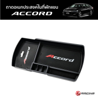 ถาดอเนกประสงค์ในที่พักแขน ACCORD G10