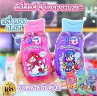 ส่งฟรี !! D-nee ดีนี่ คิดส์ สบู่เหลวอาบและสระ สบู่เหลวเพื่อผิวและผม (200 มล.) สบู่อาบน้ำเด็ก สบู่เหลวเด็ก ยาสระผมเด็ก แชมพูเด็ก