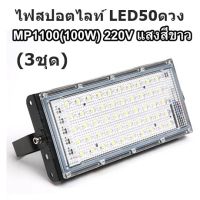 ไฟสปอตไลท์ (3ชุด) LED 50ดวง ไฟสปอตไลท์ สีขาวW(1100)220V100W (3ชุด)