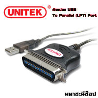 UNITEK ตัวแปลง Parallel Port เป็น USB คุณภาพ! "แท้"