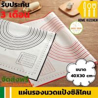 แผ่นรองนวดแป้งซิลิโคน ขนาด 40X30 cm ผลิตจากซิลิกาเจลแพลทินัมผสมไฟเบอร์กลาส ทนความร้อนสูง ปลอดภัยต่อสิ่งแวดล้อม ใช้สำหรับรองอบ Rolling แป้ง Cushion และใช้รองนวดแป้ง Liner  มีรับประกันสินค้า Home Kizchen