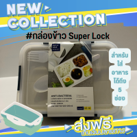 กล่องอาหาร Super Lock รุ่น 6165 กล่องสำหรับใส่อาหาร 5 ช่อง ขนาด 1050 ML มีช้อน-ส้อมแถมมาให้