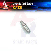 บูชวาล์ว ไอดี-ไอเสีย KAWASAKI - KAZE หลอดวาล์ว คาเซ่ ปลอกวาล์ว ไอดีไอเสีย KAZE (2 ชิ้น)