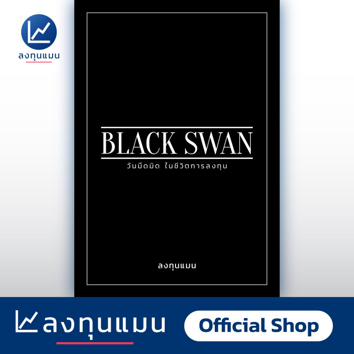 black-swan-วันมืดมิด-ในชีวิตการลงทุน-ปกอ่อน