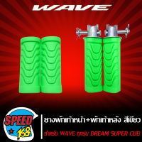 ยางพักเท้าหลัง + พักเท้าหน้า เวฟทุกรุ่น เวฟ100,110,เวฟ110i,WAVE125,DREAM SUPER CUP สีเขียว