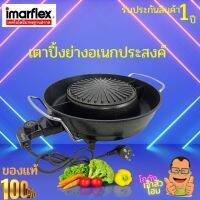 IMARFLEX เตาปิ้งย่างอเนกประสงค์ BBQ รุ่น EG-689  สามารถใช้งานได้ 2 ประเภทพร้อมกันทั้งแบบย่าง และแบบต้ม สินค้ารับประกัน 1 ปี