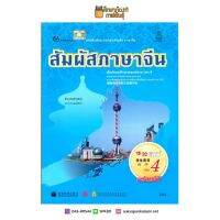 หนังสือเรียน สัมผัสภาษาจีน ม.ปลาย เล่ม 4