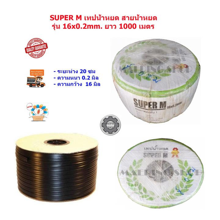 เทปน้ำหยด-เทปน้ําหยด-สายน้ำหยด-ท่อน้ำหยด-ท่อน้ําหยด-super-m-รุ่น-16x0-2mm-ยาว-1000-เมตร