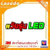 สติกเกอร์  #วัยรุ่น LED  1 ใบ