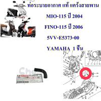 ท่อระบายอากาศ แท้ แคร้งสายพาน  MIO-115 ปี 2004 / FINO-115 ปี 2006   5VV-E5373-00      YAMAHA  1 ชิ้น