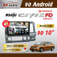 จอAndriod ตรงรุ่น Honda Civic FD Wifi เวอร์ชั่น12 หน้าจอขนาด10นิ้ว เครื่องเสียงรถยนต์ จอติดรถยน แอนดรอย จอQLED จอตรงรุ่น ระบบเสียงDSP ซิม5G RAM4 RAM6