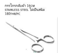 กรรไกรกลับผ้า 16cm  stainless steel ไม่เป็นสนิม