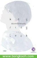 หนังสือการ์ตูน BLY เรื่อง KEY RING LOCK ล็อกหัวใจไว้ด้วยกัน (เล่มเดียวจบ) ประเภท การ์ตูน ญี่ปุ่น บงกช Bongkoch