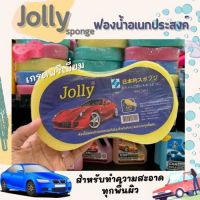 ✨ลดเฉพาะวันนี้✨JOLLY ฟองน้ำล้างรถ คุณภาพเกรดพรีเมี่ยม เพื่อรถคันโปรดของคุณ คละสี JOLLY Sponge (0120)RT1.17096❤ด่วน❤