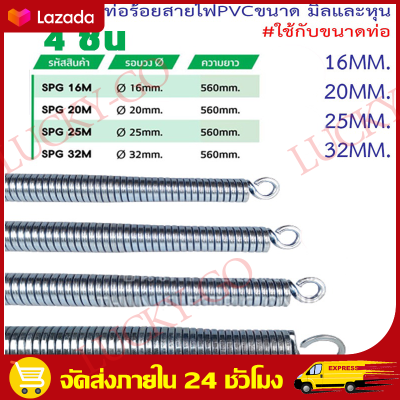 （4 ชิ้น/ชุด）สปริงดัดท่อ ร้อยสายไฟ สำหรับท่อ 3/8", 1/2", 3/4", 1" (3หุน 4หุน 6หุน 1นิ้ว) ที่ดัดท่อ PVC หน่วย นิ้ว หุน สปริง สปริงดัดท่อ ร้อยสายไฟ  16-32M ใช้สำหรับท่อ แบบมิล มม. แบบหุน