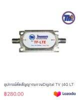 อุปกรณ์ตัดสัญญารบกวนDigital TV (4G LTE CUT)