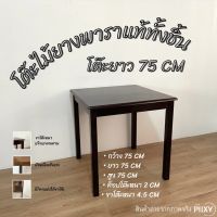 THE PIIXY(พร้อมส่ง) โต๊ะไม้จริง 75x75x75 CM โต๊ะอาหาร โต๊ะทำงาน โต๊ะเขียนหนังสือ ไม้ยาพาราแท้ โต๊ะร้านกาแฟ มินิมอล