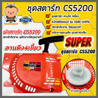 ฝาสตาร์ทเลื่อยยนต์ (ธรรมดา) CS5200 ตราSUPER ชุดสตาร์ทเลื่อยยนต์ ชุดสตาร์ทCS3800 สตาร์ทเลื่อยยนต์3800 อะไหล่เลื่อยยนต์ ฝาสตาร์ทเครื่องยนต์5200 อะไหล่