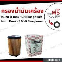 กรองน้ำมันเครื่อง oil Filter Isuzu D-max 1.9, 3.0ddi Blue power  + ฟรีแหวนรอง -กรองเครื่อง อีซูซุ ดีแมกซ์