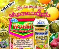 ? ชุดคู่หู 2พลังบวก(12-0-43(ฟิวส์โก้) + 0-25-30(ปุ๋ยน้ำช้างเก้ายอด) ) ขนาด 1กิโลกรัม+1ลิตร เบ่งลูก ขยายผล เนื้อแน่น