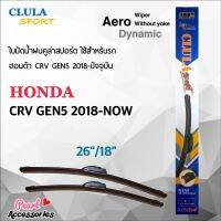 Clula Sport 916S ใบปัดน้ำฝน ฮอนด้า CRV Gen5 2018-ปัจจุบัน ขนาด 26"/ 18" นิ้ว Wiper Blade for Honda CRV Gen5 2018-Now Size 26"/ 18"