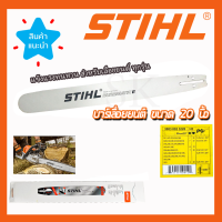 STIHL บาร์เลื่อยยนต์ 20 นิ้ว