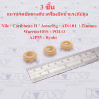 แหวนกดซิลแรงดัน เครื่องฉีดน้ำแรงดันสูง Nile / Caribbean II / Amazing / AD1101 / Warrior101S / AJP55