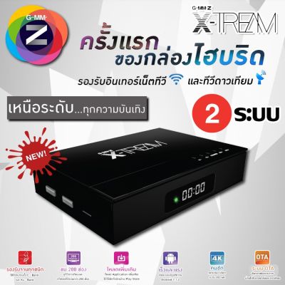 กล่องรับสัญญาณอินเทอร์เน็ตทีวีและดาวเทียม GMM Z X-Tream