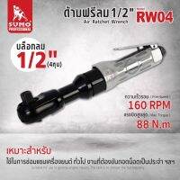 ด้ามฟรีลม 1/2" รุ่น RW04 แข็งแรง ทนทาน ขนาดกระทัดรัด ใช้งานง่าย จับถนัดมือ