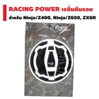 กันรอยฝาถังน้ำมัน, กันรอยถัง RACING POWER, เรซิ่นกันรอยฝาถังน้ำมัน, อย่างดี สำหรับ NINJA/Z400, NINJA/Z650, ZX-6R