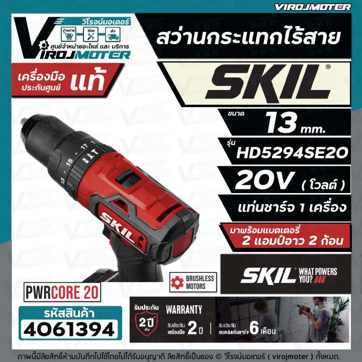 สว่านกระแทกไร้สาย-skil-hd5294se20-ขนาด-13-mm-พร้อมแบต-20v-2-ก้อน-แท่นชาร์จ-แท้-ประกันศูนย์-ตัวเครื่อง-2-ปี-4061394