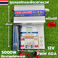 ชุดนอนนาพร้อมใช้ ชุดคอนโทรลเพียวซายเวฟแท้ Pure Sine Wave 12V 5000W ชาร์จเจอร์ 60A MPPT  12V to 220V อินเวอร์เตอร์ 5000W พร้อมคาปา สินค้ารับประกัน