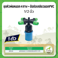 ชุดหัวพ่นหมอก 4 ทาง พร้อมข้อต่อPVC 1/2 นิ้ว 374-C4 ไชโย