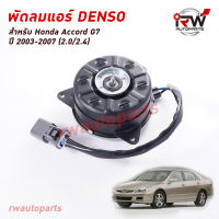 มอเตอร์พัดลมแอร์ Denso (ฝั่งคนขับ) HONDA ACCORD G7 ปี 2003-2007 (2.0/2.4) MADE IN JAPAN