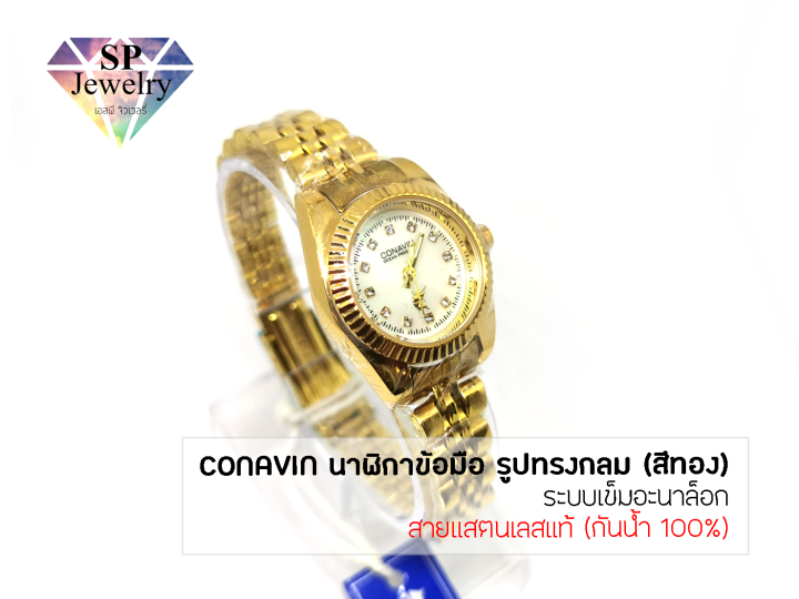 spjewelry-นาฬิกาข้อมือหญิง-conavin-สายแสตรเลสแท้-ตัวเรือนทรงกลม-ระบบเข็มอะนาล็อก-กันน้ำ-100