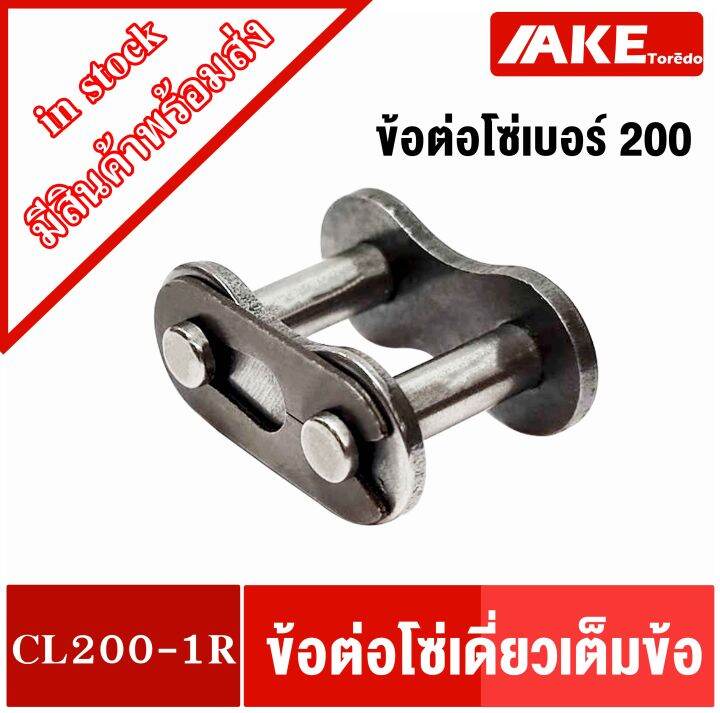 ข้อต่อโซ่เบอร์200-ข้อต่อเต็มข้อ-ข้อต่อโซ่เดี่ยว-โซ่เหล็ก-connecting-link-cl200-1r-จัดจำหน่ายโดย-ake-tor-do