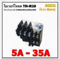 โอเวอร์โหลด TH-N20 ยี่ห้อ BF มี 5A-35A ใช้กับ แมกเนติก S-N20,S-N21,S-N25,S-N35 แมกเนติก Overload Relay จัดส่งKerry