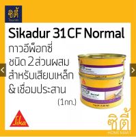 Sika กาว อีพ็อกซี่ เสียบเหล็ก Sikadur-31 CF (1 กก.) (A+B) EPOXY