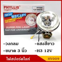 PHYLLIS สปอร์ตไลท์ รถยนต์ H3 วงกลม 3 นิ้ว HY009 12V แสงสีขาวอบอุ่น (ราคา1ดวง) warm white 4000k ไฟตัดหมอก โคมไฟ