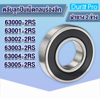 63000-2RS 63001-2RS 63002-2RS 63003-2RS 63004-2RS 63005-2RS ตลับลูกปืนเม็ดกลมร่องลึก ฝายาง 2 ข้าง ( DEEP GROOVE BALL BEARINGS ) RS1 โดย Dura Pro