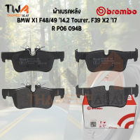 Brembo Black ผ้าเบรคหลัง BMW X1 F48-49 14,2 Tourer, F39 X2 17 R P06 094B