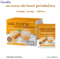 (ขายดี!!!) ส่งฟรี!!! เอส-กระชาย พลัส จินเจอร์ สูตรไม่เติมน้ำตาล วิตามินซีสูง สังกะสีสูง พลังงานต่ำ 15 /ซอง ไม่มีน้ำตาล0กรัม-ซอง