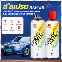 สีพ่นรถยนต์450ml สีสเปรย์ สีพ่นอเนกประสงค์ ทนแดดทนฝน แห้งเร็ว ความเงาสูง เฉดสีครบ สีไม่หลุดลอกง่าย